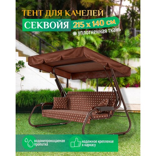 Тент для качелей Секвойя (215х140 см) коричневый фото