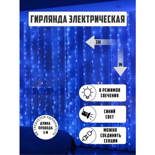 Гирлянда электрическая светодиодная 3х3 метра, синяя/ Гирлянда штора занавес новогодняя разноцветный фото