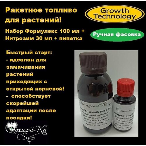 Формулекс (Formulex) минеральное удобрение 100 мл +Нитрозим (Nitrozyme) стимулятор 30 мл ручная фасовка фото