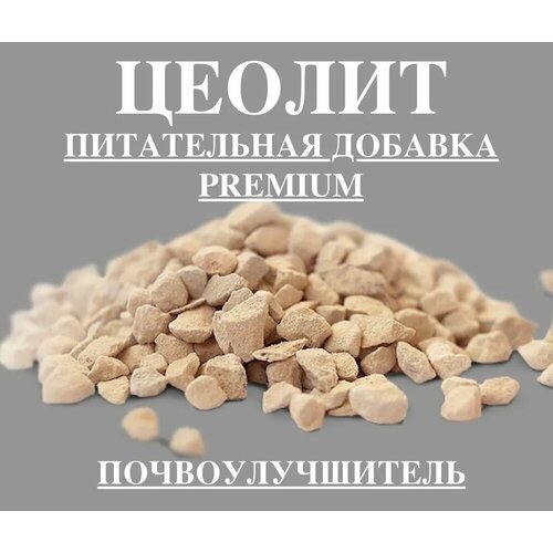 Цеолит PREMIUM вулканический натуральный, фракция 0.8-1 мм,1 кг/минеральное удобрение для растений/почвоулучшитель для сада, огорода, цветоводства фото