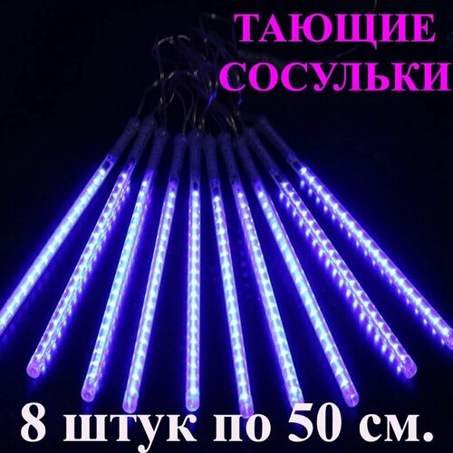 Гирлянда тающие сосульки LED синяя. 50 см. 3 м. Светодиодная гирлянда Метеоритный дождь уличная фото