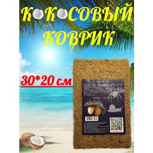 Кокосовый коврик 30*20 фото