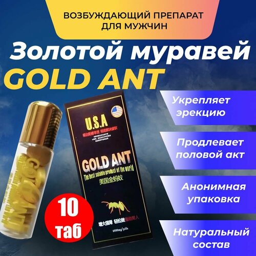 фотография Gold Ant, Золотой муравей таблетки для потенции, возбудитель мужской, возбуждающее средство, купить за 710р