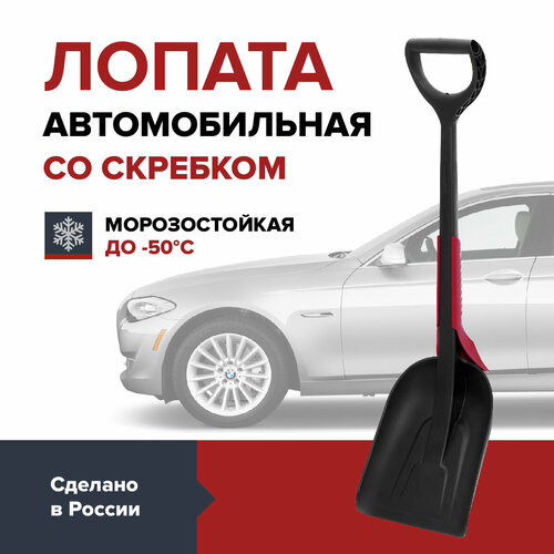 Лопата автомобильная для снега со скребком FACHMANN фото