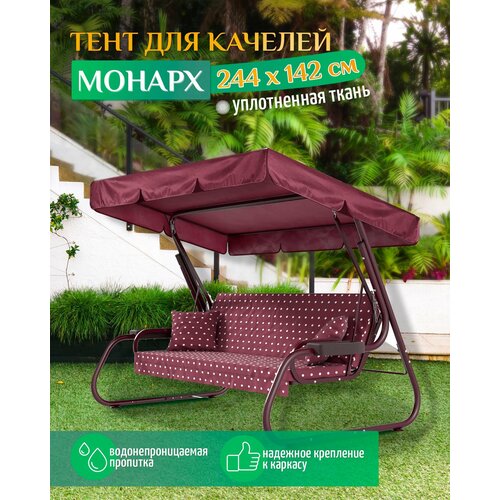 Тент для качелей Монарх (244х142 см) бордовый фото