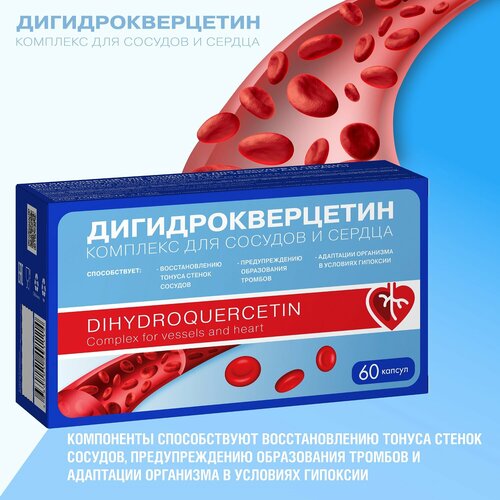 Дигидрокверцетин Комплекс для сосудов и сердца (Dihydrоquerсetin Соmрlex fоr vessels and heart) капс массой 0,33г №60 фото