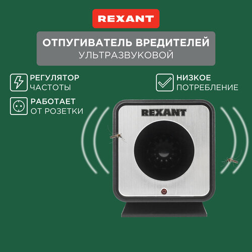 Ультразвуковой отпугиватель REXANT 71-0009 (60 кв.м.) черный/серебристый 1 шт. фото