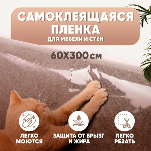 фотография Когтеточка для кошек, лежанка для кошек, домик для кошки, пленка самоклеющаяся для мебели, прозрачная, 60*300см, купить за 540р