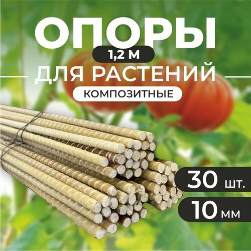 Опора для растений Fiberpull, 10мм прут, 30шт по 1,2м фото