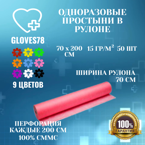 Простыни одноразовые 70х200 см в рулоне 50 штук с перфорацией, цвет красный, плотность 15 г/м2. фото