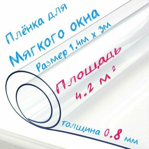 Пленка ПВХ для мягких окон прозрачная / Мягкое окно, толщина 800 мкм, размер 1,4м * 3м фото