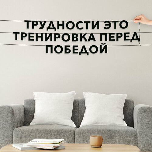 Декорации настенные, мотивационные - “Трудности это тренировка перед победой“, черная текстовая растяжка. фото