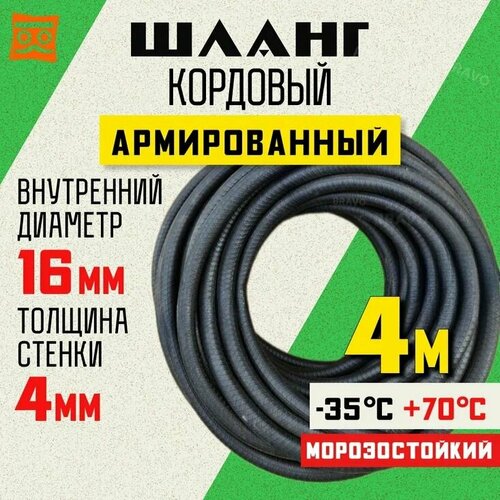 Шланг кордовый армированный морозостойкий 16 мм - 4 метра фото