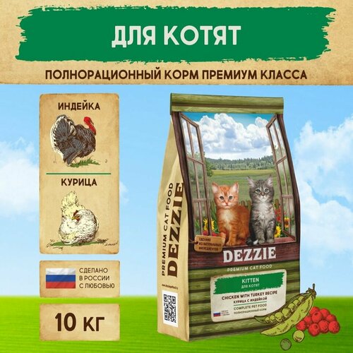 Корм сухой для котят кошачий премиум 10 кг DEZZIE (Дэззи) Kitten, Курица с Индейкой фото