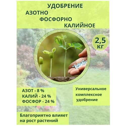 Удобрение Азотно -Фосфорно -Калийное 8-24-24 3(S), 2.5кг фото