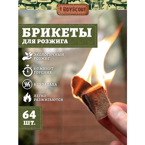 фотография BOYSCOUT Брикеты для розжига 61115, 64 шт коричневый 64 шт. 1 шт. 210 г, купить за 200р