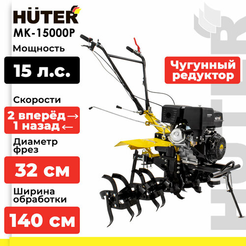 Мотоблок бензиновый Huter MK-15000P, 15 л.с., желтый/черный фото