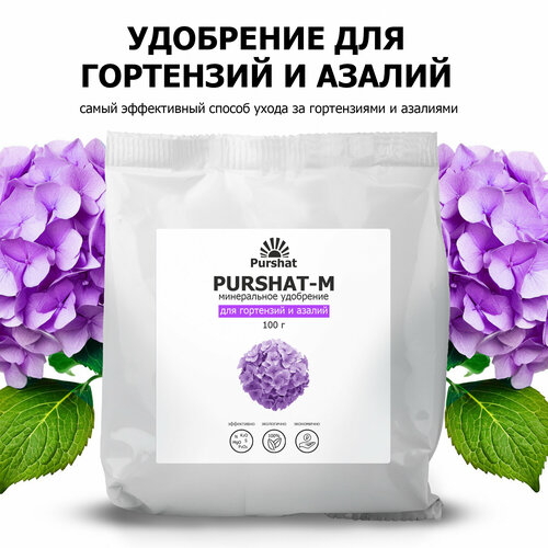 Удобрение для гортензий, рододендронов и азалий Пуршат (Purshat) 100 гр фото