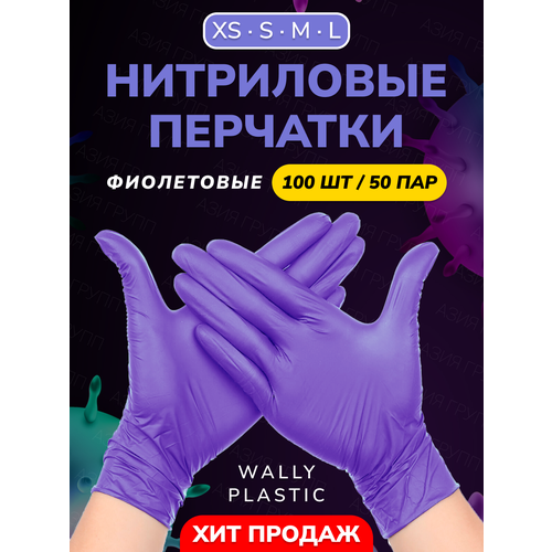 Нитриловые/Виниловые перчатки - Wally plastic, 100 шт. (50 пар), одноразовые, неопудренные, текстурированные - Цвет: Фиолетовый; Размер XS фото