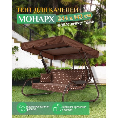 Тент для качелей Монарх (244х142 см) коричневый фото