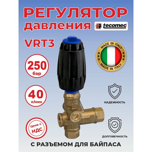 фотография Регулятор для мойки высокого давления VRT3, Tecomec, купить за 6100р