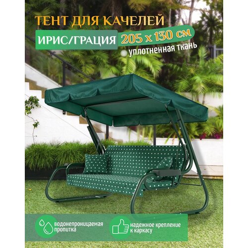 Тент для качелей Ирис/Грация (205х130 см) зеленый фото