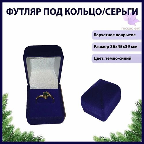 фотография Подарочная упаковка для кольца MAGIC GIFT. Пирамида. Размер 36х45х39 мм. Цвет- темно-синий, купить за 199р