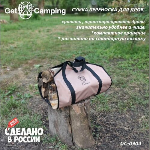 Сумка - переноска для дров GetCamping, с ручками из стропы и застежкой (цв. бежевый, разм. 46х97см, GC-0904) фото