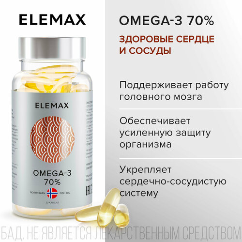 Омега 3 витамины для женщин и мужчин ELEMAX Omega-3 экстра концентрация 70%, рыбий жир, 30 капсул фото