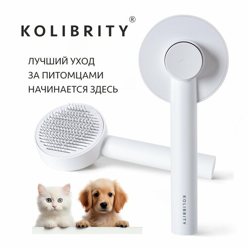 Расческа для кошек и собак KOLIBRITY белая, чесалка, пуходерка, щетка для вычесывания животных с кнопкой самоочистки фото