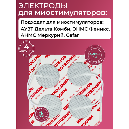 Комплект электродов 3.2Х3.2см, круглые, 4шт. со шнурком для проведения реабилитации, физиотерапии, лечения током фото