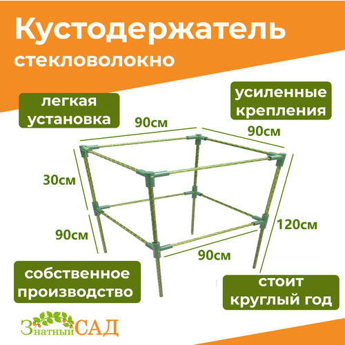 Кустодержатель для смородины/малины/ 2-х уровневый/ «Знатный сад»/ 90х90/ высота 120 см/ стекловолокно фото