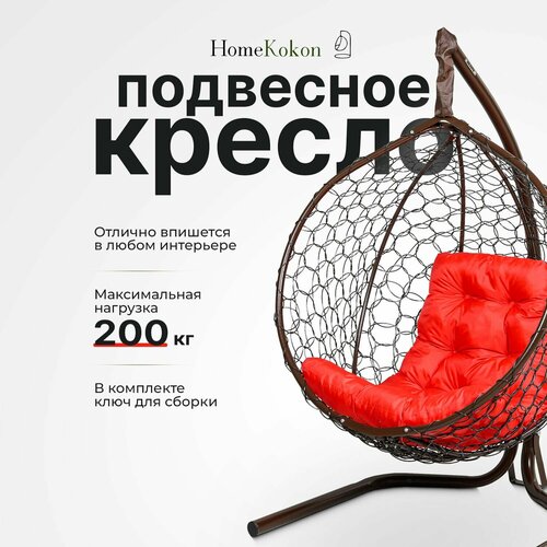 Подвесное кресло кокон садовое 175х105х63см. Усиленная стойка до 200 кг Венге, подушка трапеция Красная. фото