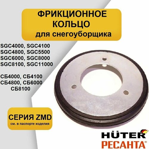 фотография Фрикционное кольцо для снегоуборщика HUTER SGC4000, SGC4100, 4800, 5500, 6000, 8000, 8100, 11000 серий ZMD, купить за 1723р