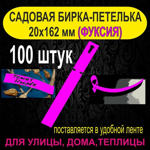 Садовая бирка-петелька 20x162 мм. 100 штук (Фуксия) фото