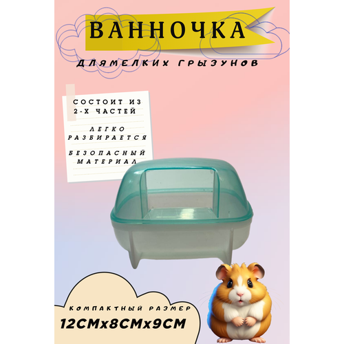 Туалет для грызунов /Купалка-ванночка 12.3*8.8*9 CM голубая фото