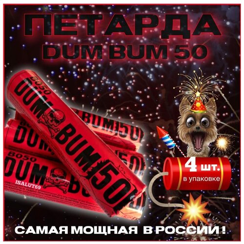 Петарды В050 Дум Бум 50 / Dum Bum 50 ( Мощность Корсар-16) - 4 шт. фото