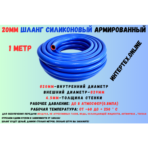 1 метр - Силиконовый шланг 20 мм, шланг силиконовый армированный, силиконовый рукав, внутренний диаметр 20 мм фото