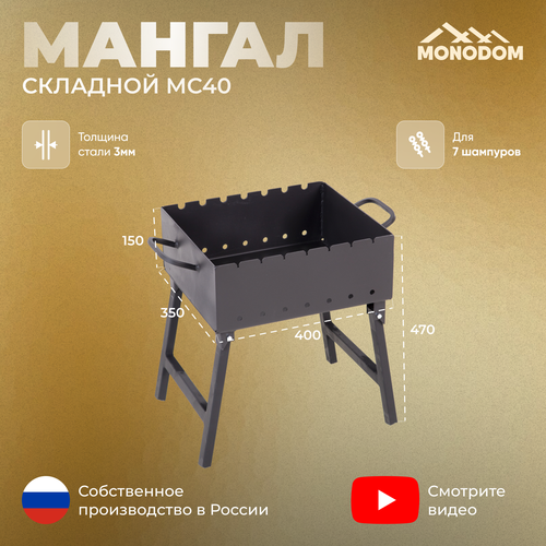 Мангал складной 3мм, МС-400 Чаша ,40х35х15 см, под 7 шампуров, Огнеупорная краска 1200С фото