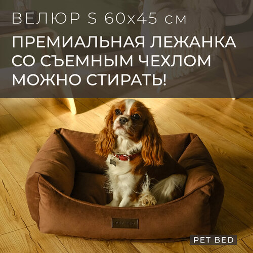 Лежанка для собак мелких пород со съемным чехлом PET BED Велюр, размер S 60х45 см, коричневая фото