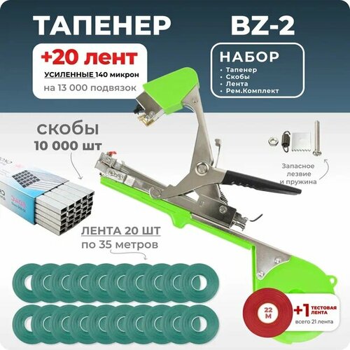 Тапенер для подвязки Bz-2 + 20 зеленых лент + скобы Агромадана 10.000 шт + ремкомплект / Готовый комплект для подвязки фото