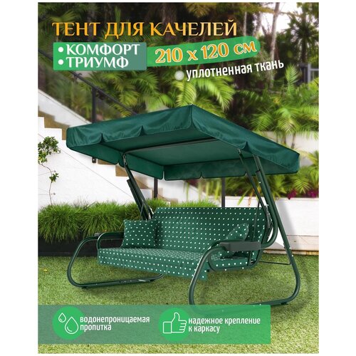 Тент для качелей Комфорт/Триумф (210х120 см) зеленый фото