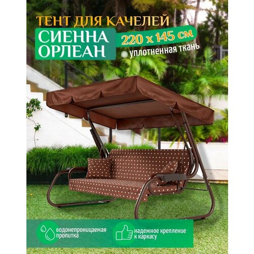 Тент для качелей Сиенна/Орлеан (220х145 см) коричневый фото