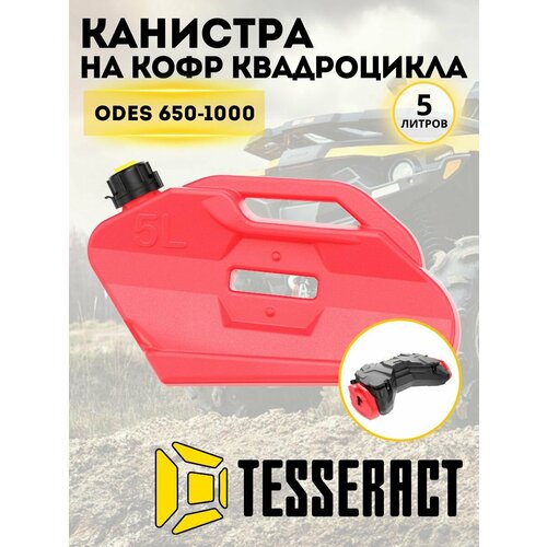 фотография Канистра для бензина 5 литров Tesseract на кофр квадроцикла ODES 650 красная, купить за 4450р