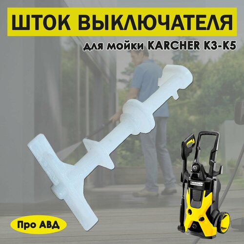 фотография Шток выключателя Керхер Karcher K3, K4, K5, купить за 800р