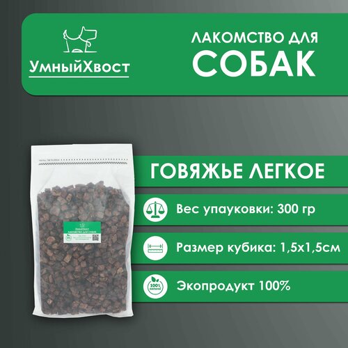 Лакомство для собак / Говяжье легкое / Кубики 1,5 х1,5 фото