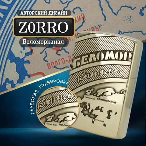 Зажигалка бензиновая Zippo Armor с гравировкой Беломорканал фото