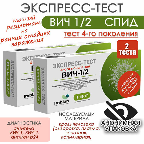 Имбиан Экспресс-тест на Вич 1/2 и Спид 2 шт, анонимная упаковка фото