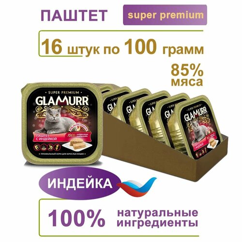 Влажный корм для кошек Glamurr, паштет из индейки, 16 штук в коробке фото