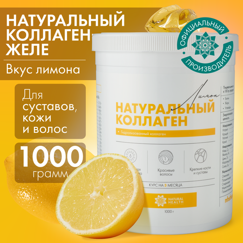 Натуральный коллаген Natural Health для суставов и связок, для волос, со вкусом лимона, коллаген желе 1 2 3 типа, 1000гр фото